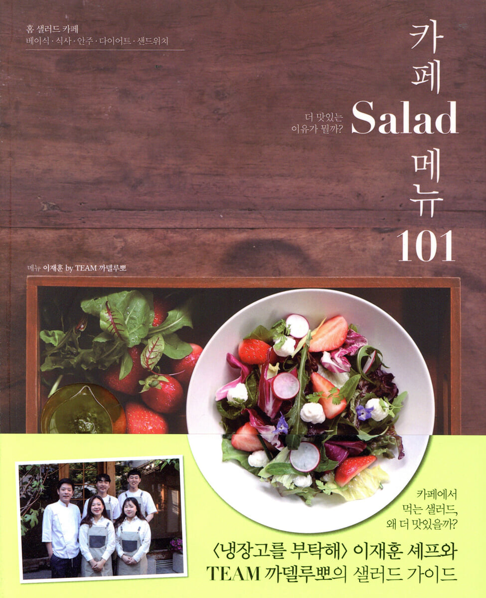 카페 Salad 메뉴 101
