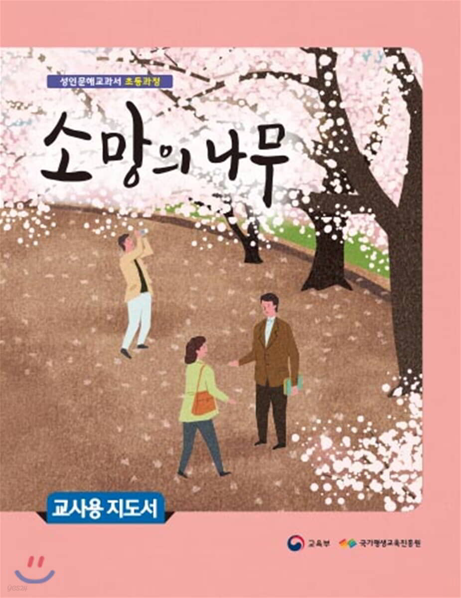 소망의 나무 교사용 지도서 - 예스24