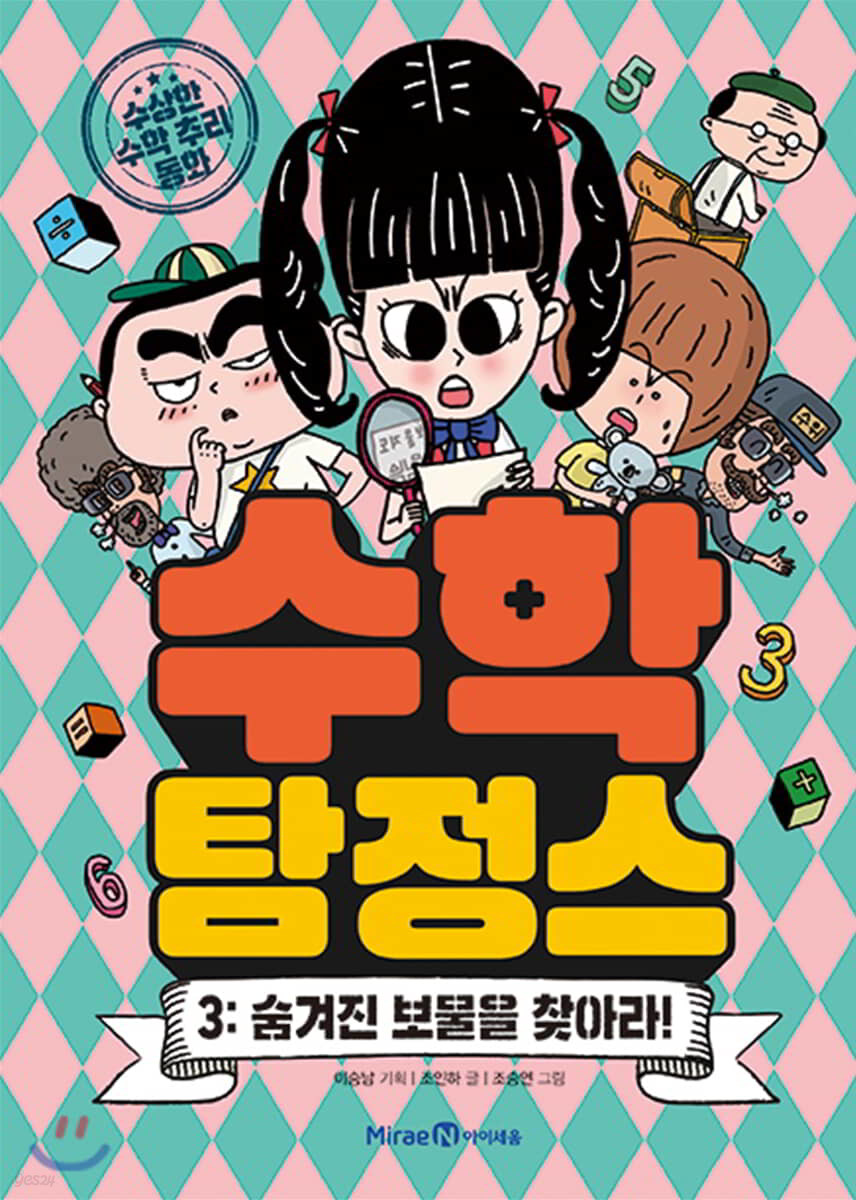 수학 탐정스 3 숨겨진 보물을 찾아라!