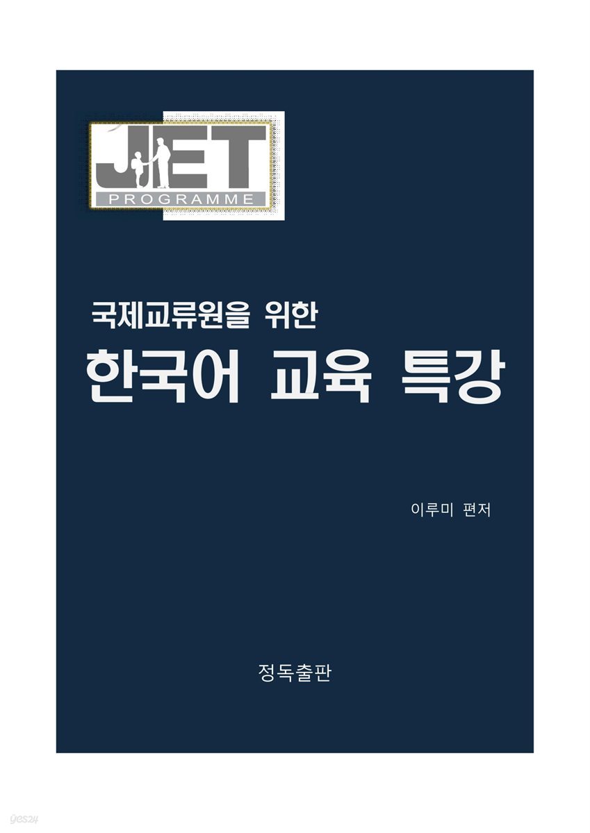 국제교류원을 위한 한국어 교육 특강