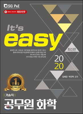 2020 It's easy 기술직 공무원 화학