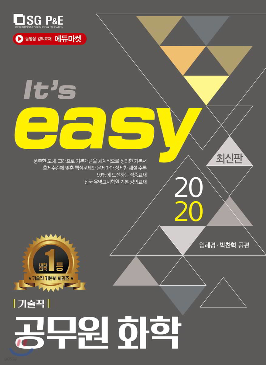 2020 It's easy 기술직 공무원 화학