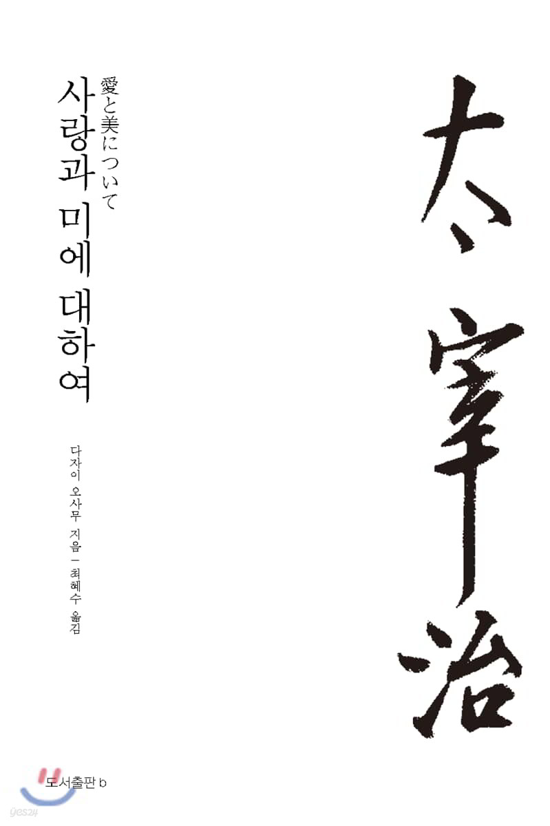 사랑과 미에 대하여