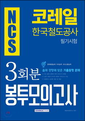 NCS 코레일 한국철도공사 필기시험 3회분 봉투모의고사