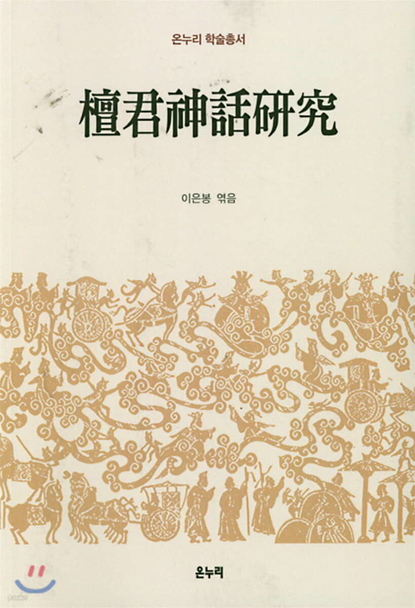 단군신화연구