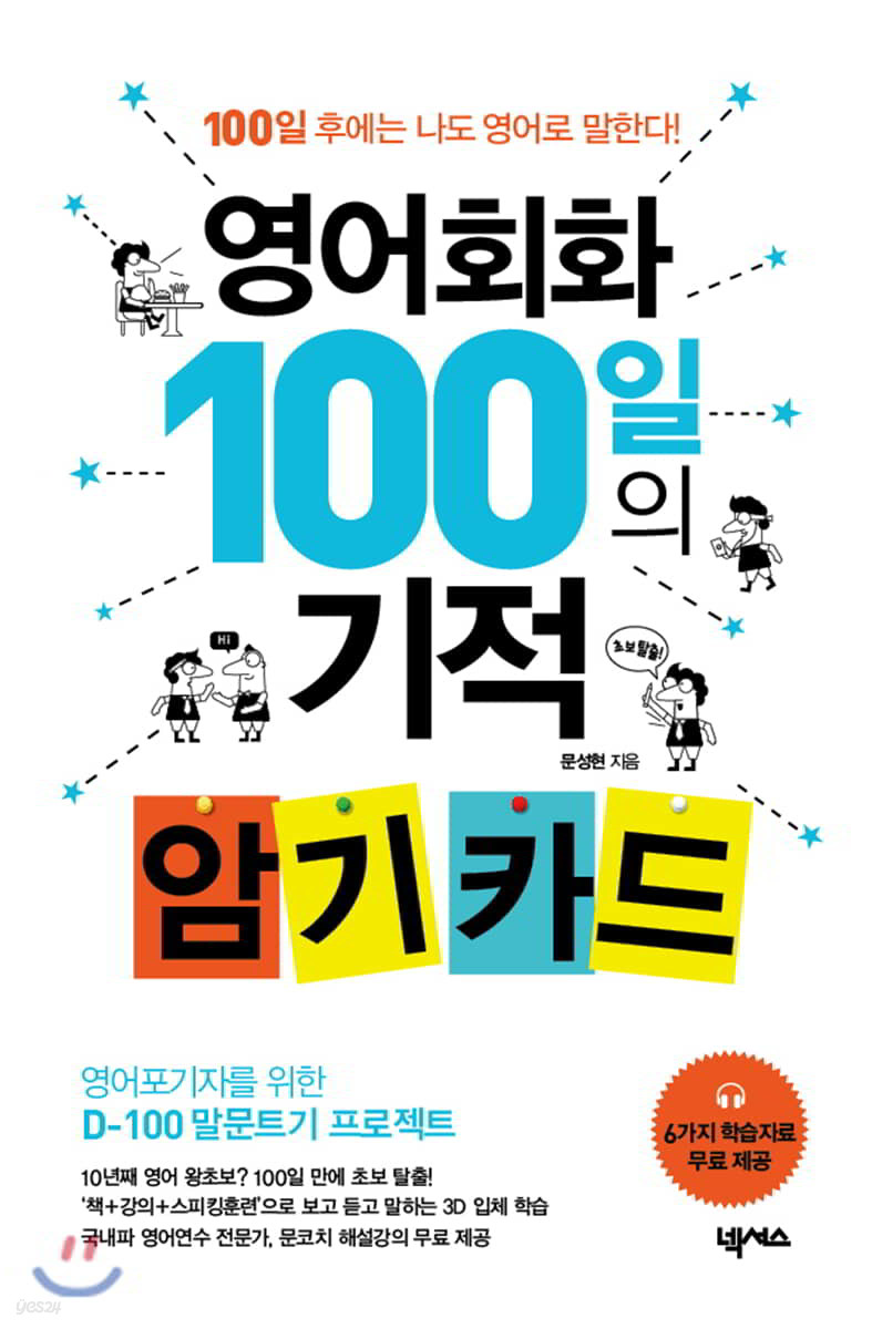 영어회화 100일의 기적 암기 카드