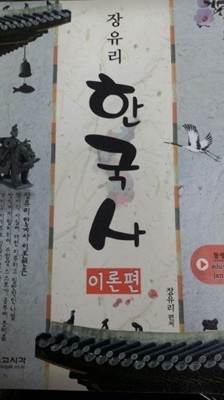 장유리한국사 이론편.문제편