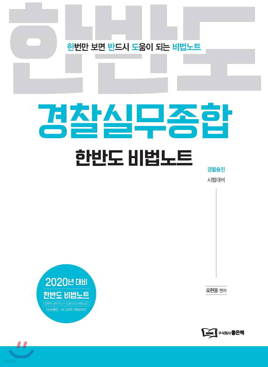 2020 경찰실무종합 한반도 비법노트