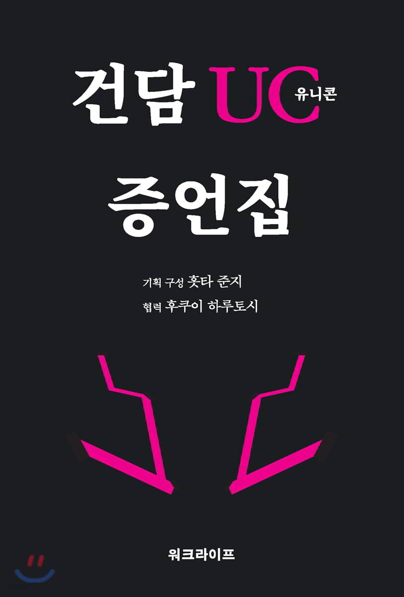건담 UC 유니콘 증언집