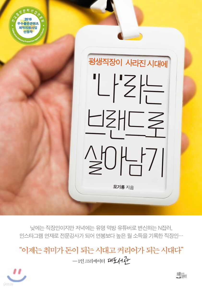 평생직장이 사라진 시대에 ‘나’라는 브랜드로 살아남기