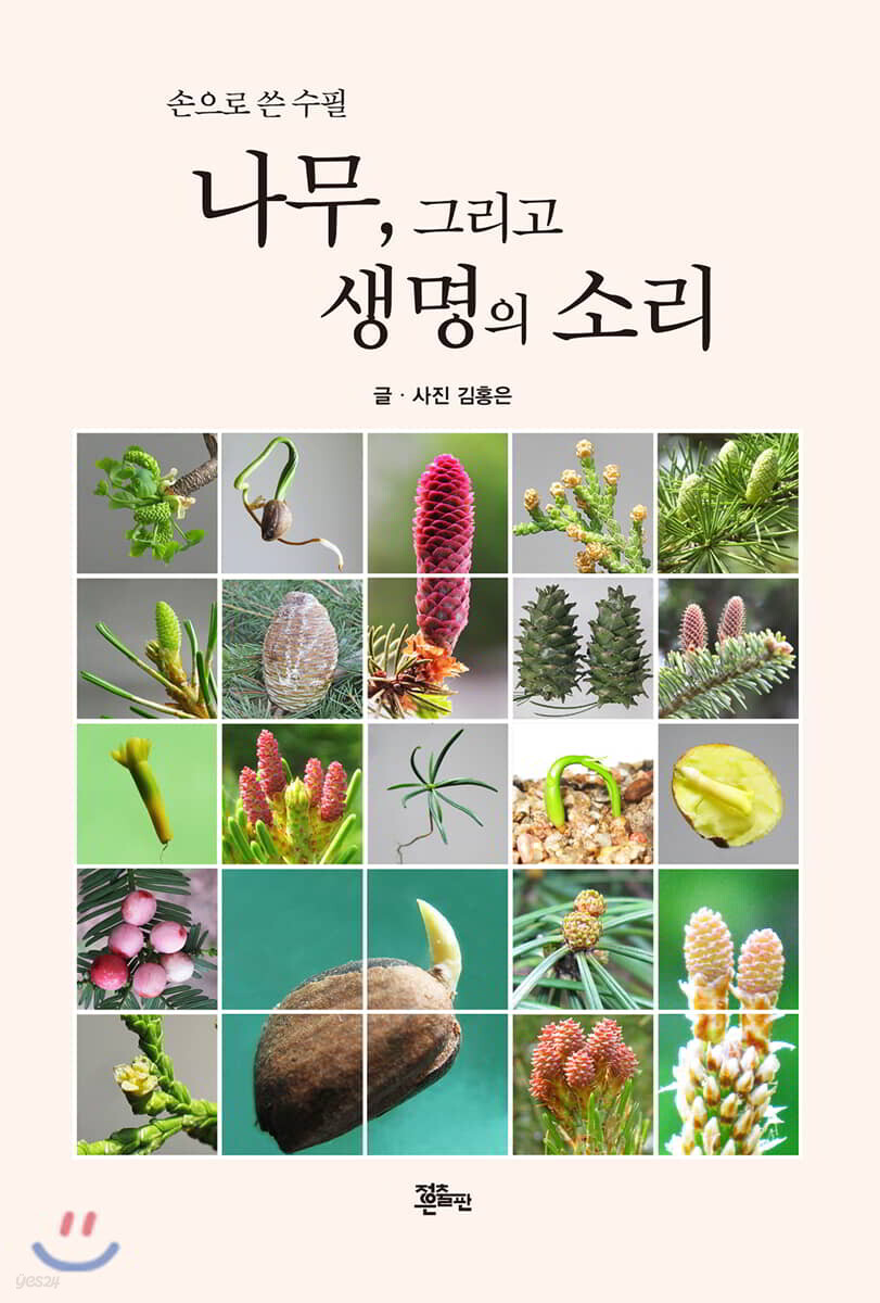 나무, 그리고 생명의 소리 - 예스24