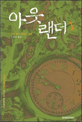 아웃랜더 1권