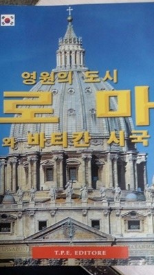 영원의도시로마와바티칸시국