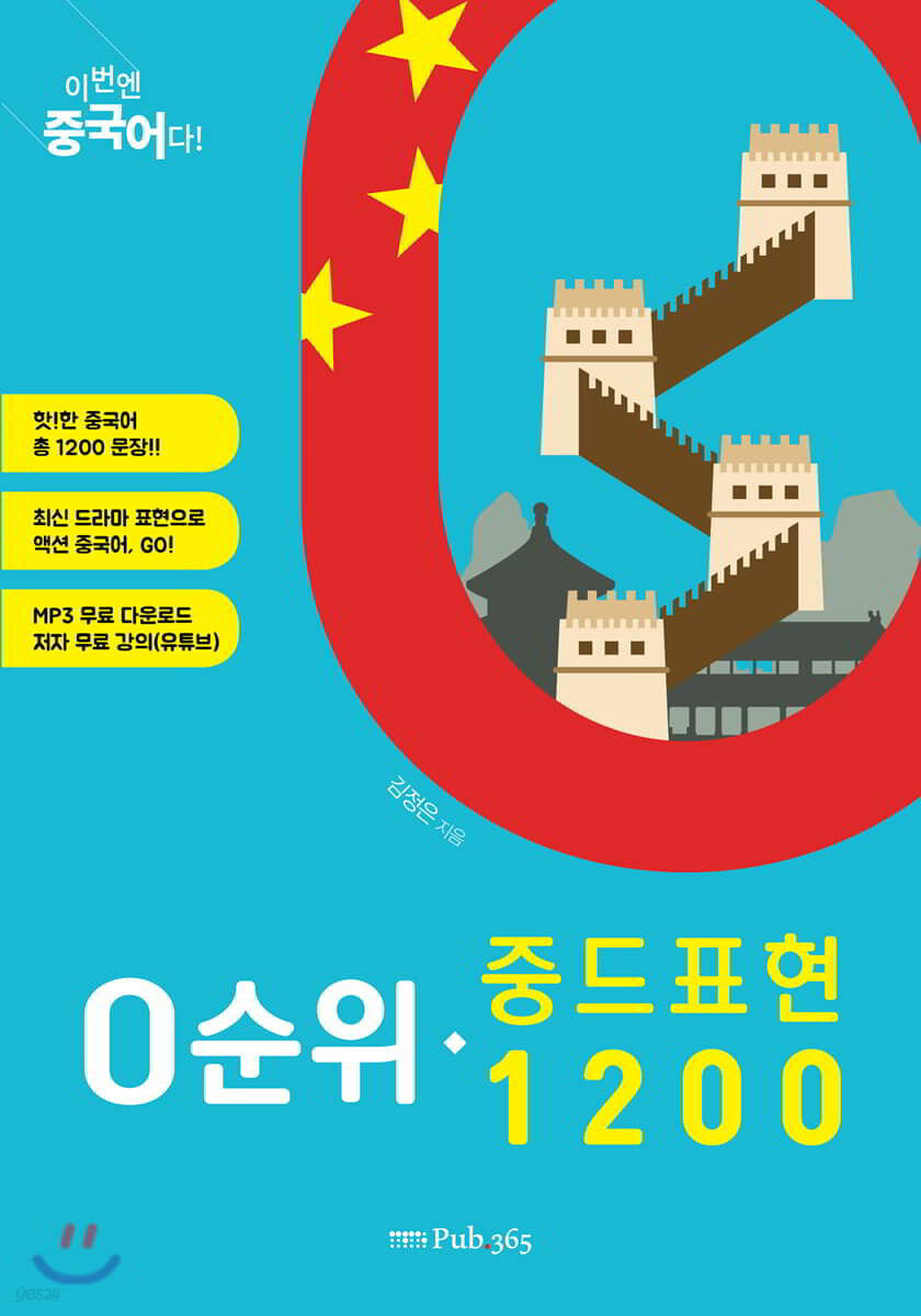 이번엔 중국어다! 0순위 중드표현 1200