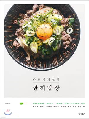 아로미키친의 한끼밥상