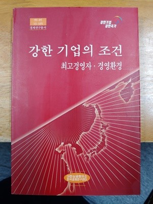 강한 기업의 조건