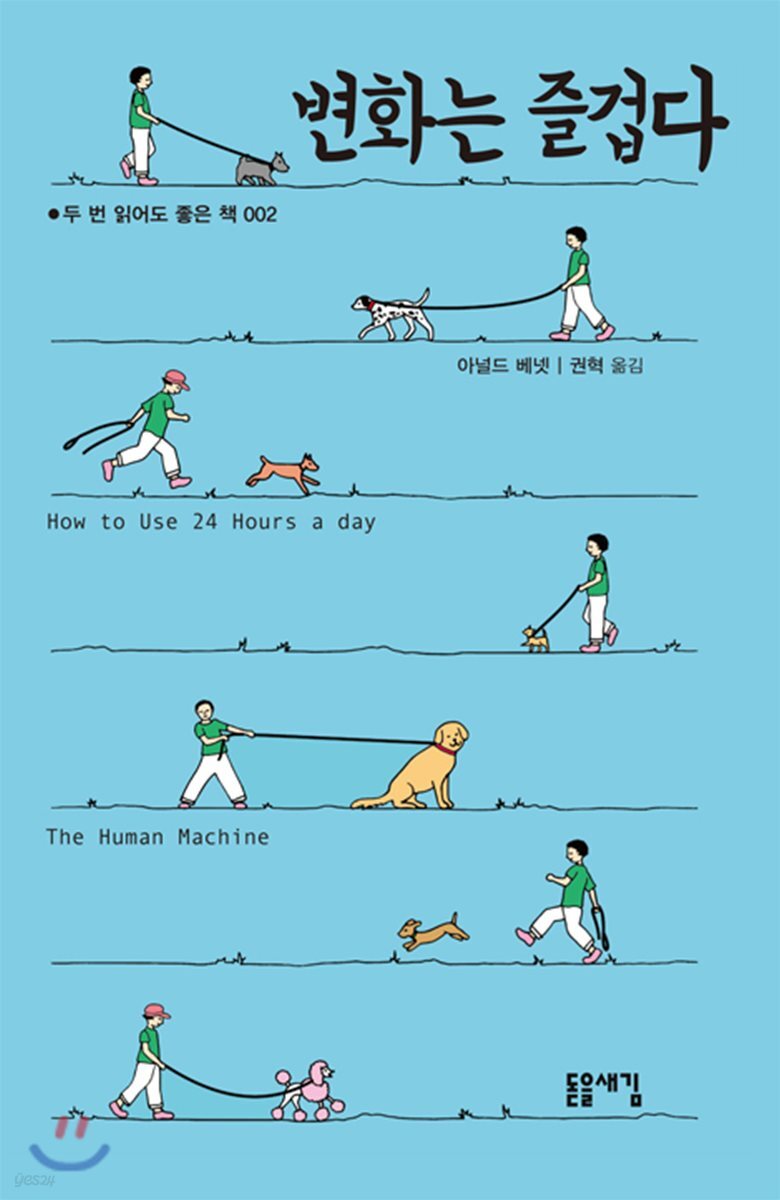 변화는 즐겁다 - 두 번 읽어도 좋은책 002