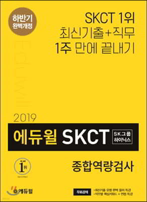 2019 하반기 에듀윌 SKCT SK그룹·하이닉스 종합역량검사