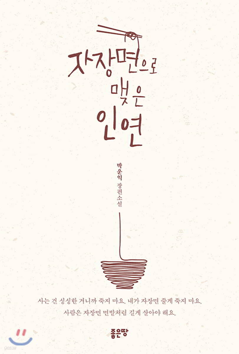 자장면으로 맺은 인연