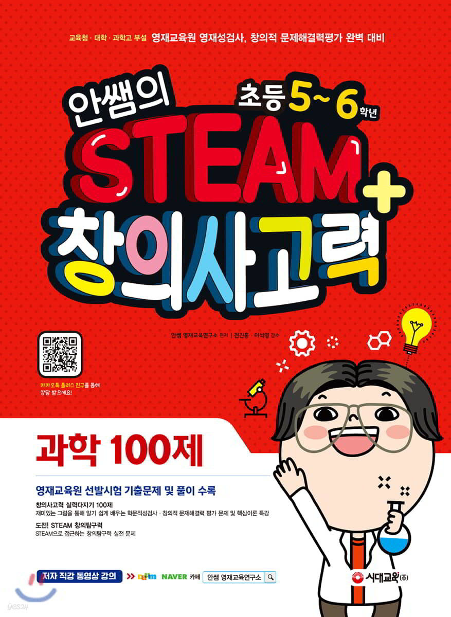 안쌤의 STEAM+ 창의사고력 과학 100제 초등 5~6학년 (2019년)