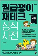 월급쟁이 재테크 상식사전