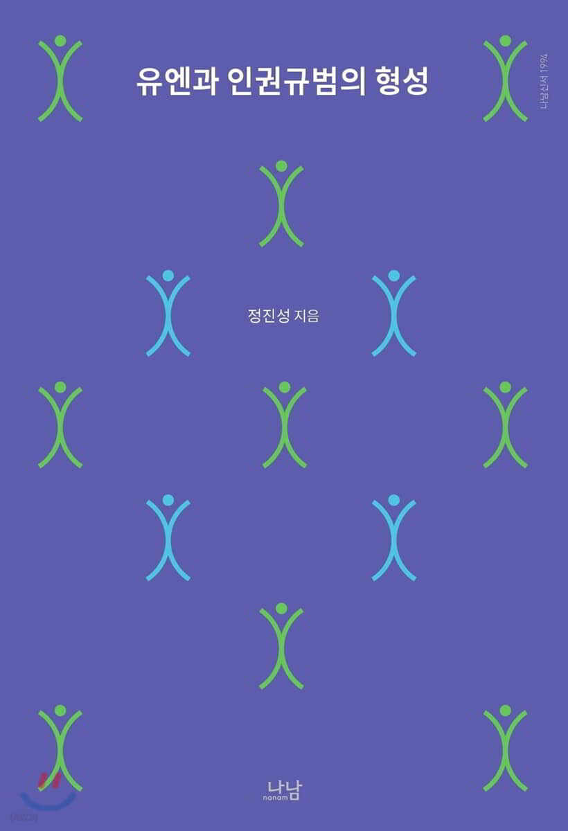 유엔과 인권규범의 형성