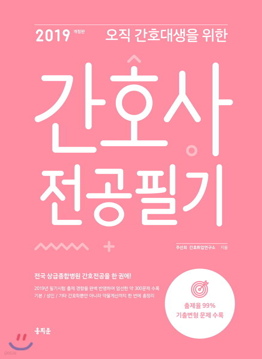 2019 오직 간호대생을 위한 간호사 전공필기