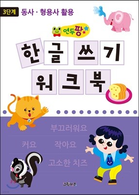 연두팡 한글 쓰기 워크북 3단계