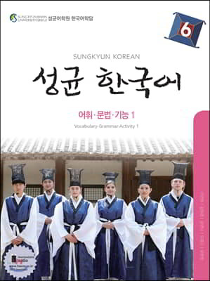 성균 한국어 6 어휘·문법·기능 1
