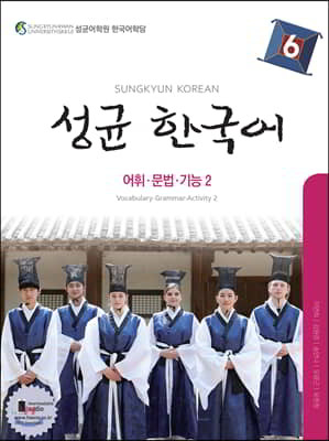 성균 한국어 6 어휘·문법·기능 2