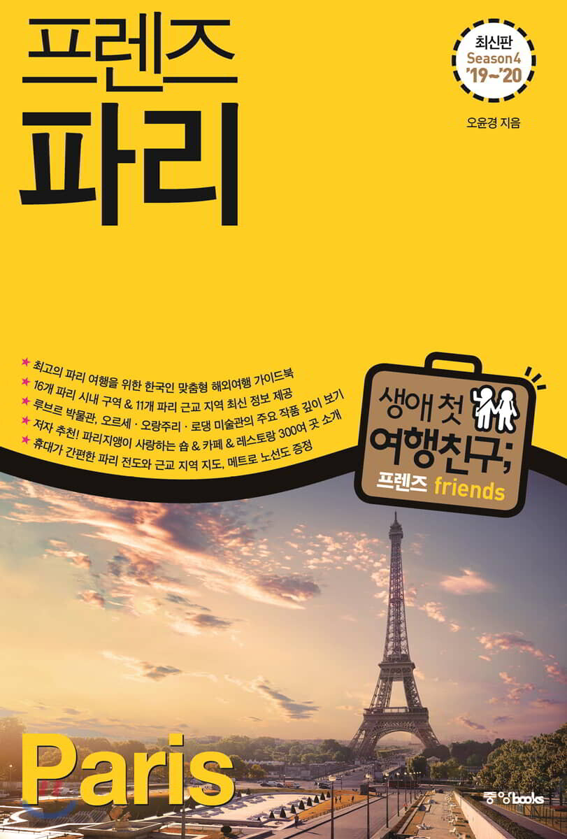 프렌즈 파리
