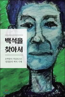 백석을 찾아서