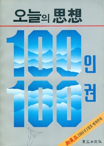 오늘의 사상 100인 100권 (신동아 1986년 1월호 별책부록)