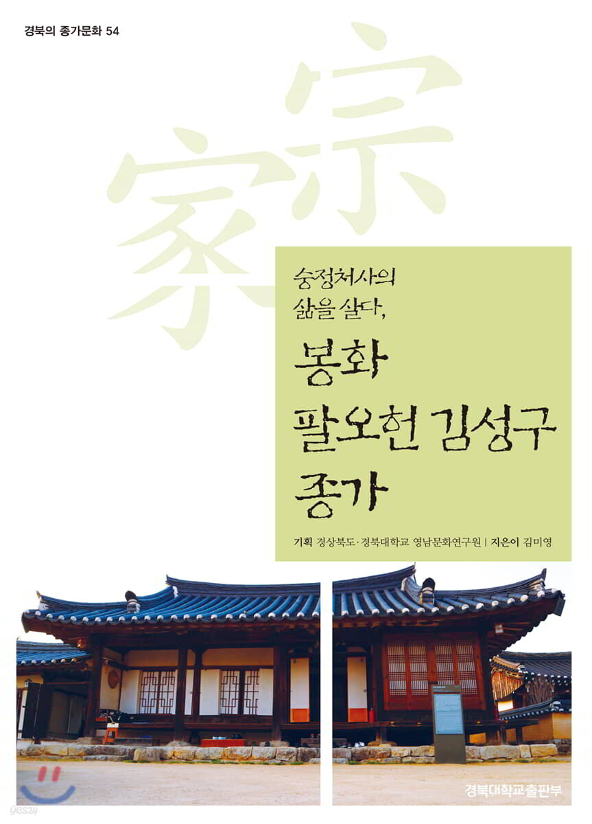 봉화 팔오헌 김성구 종가