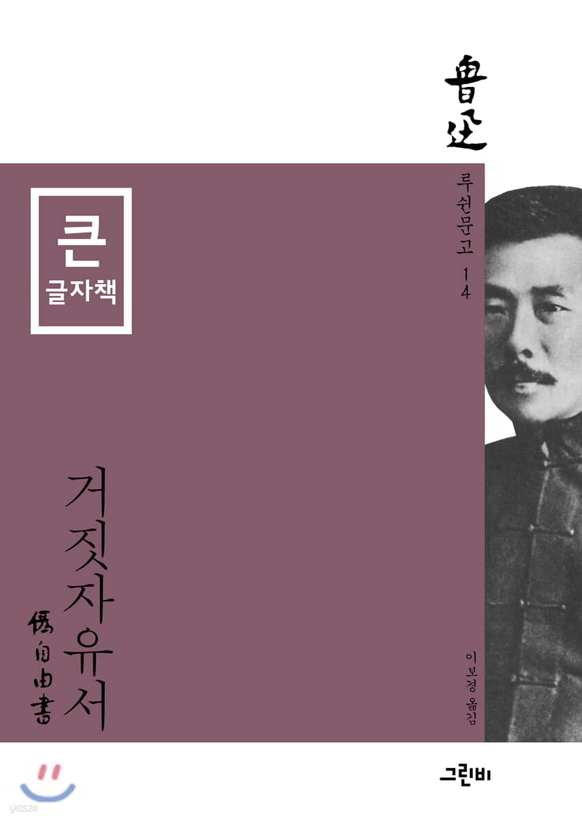 거짓자유서 (큰글자책)