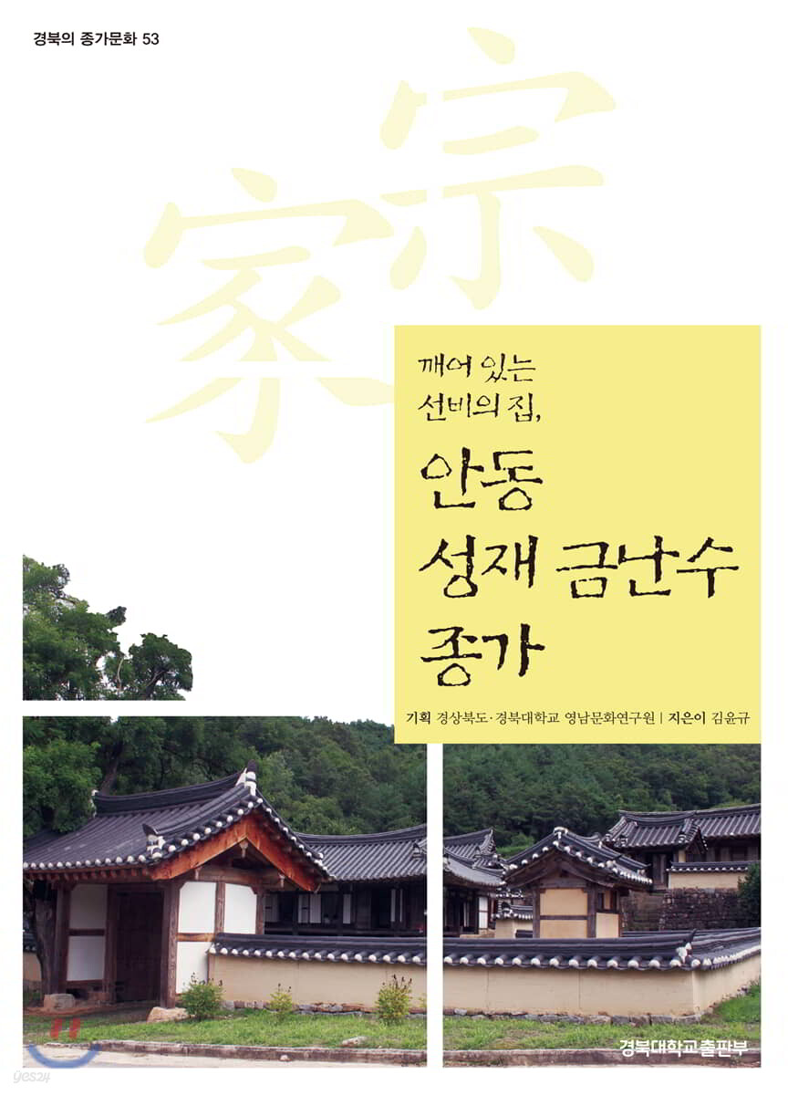 안동 성재 금난수 종가
