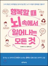 행복할 때 뇌 속에서 일어나는 모든 것