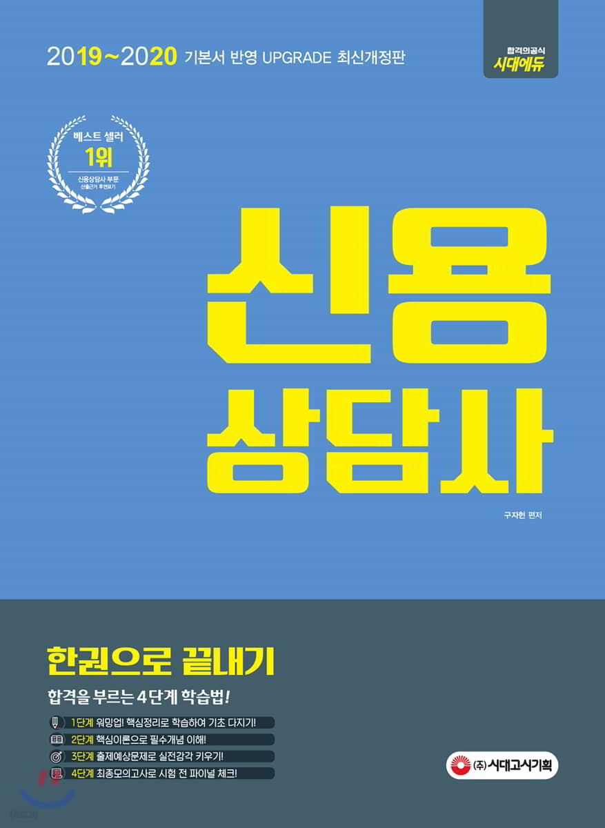 2019~2020 신용상담사 한권으로 끝내기