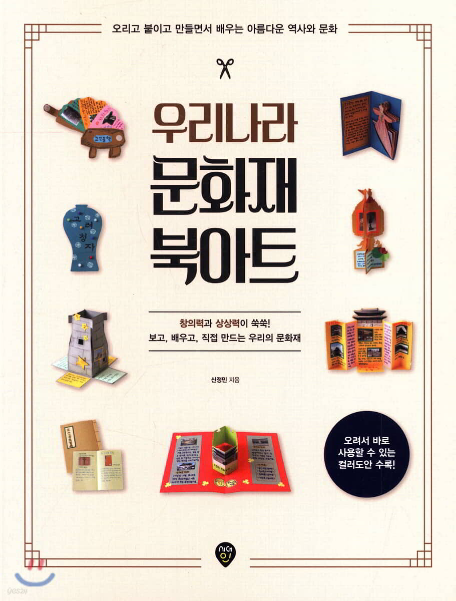 우리나라 문화재 북아트