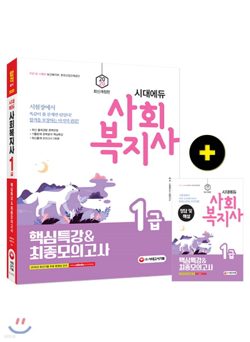 2020 시대에듀 사회복지사 1급 핵심특강&최종모의고사