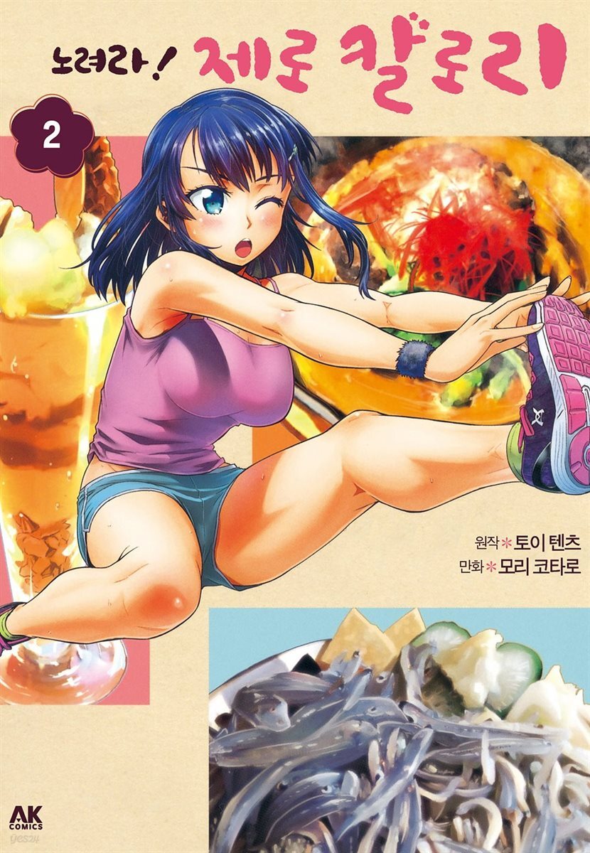 노려라! 제로 칼로리 02