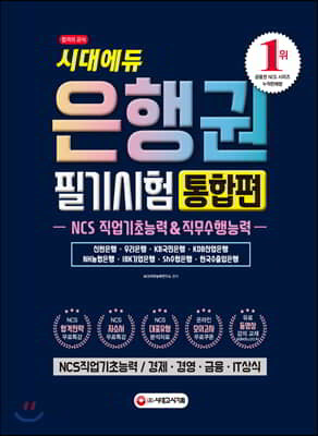 2019 은행권 필기시험 통합편 NCS 직업기초능력&직무수행능력