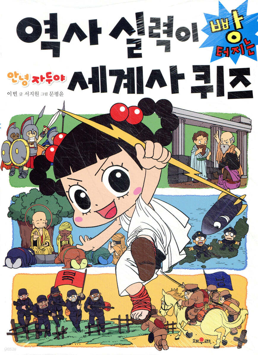 안녕 자두야 역사 실력이 빵 터지는 세계사 퀴즈