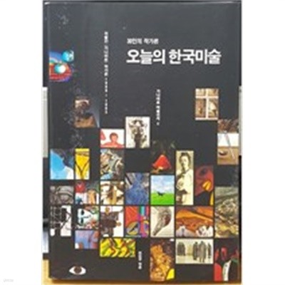 30인의 작가론 오늘의 한국미술