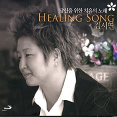 당신을 위한 치유의 노래 : 김시연 생활성가 