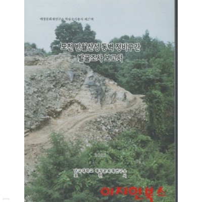 포천 반월산성 동벽 정비구간 발굴조사 보고서