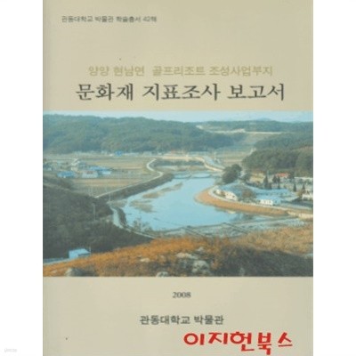 양양 현남면 골프리조트 조성사업부지 문화재 지표조사 보고서