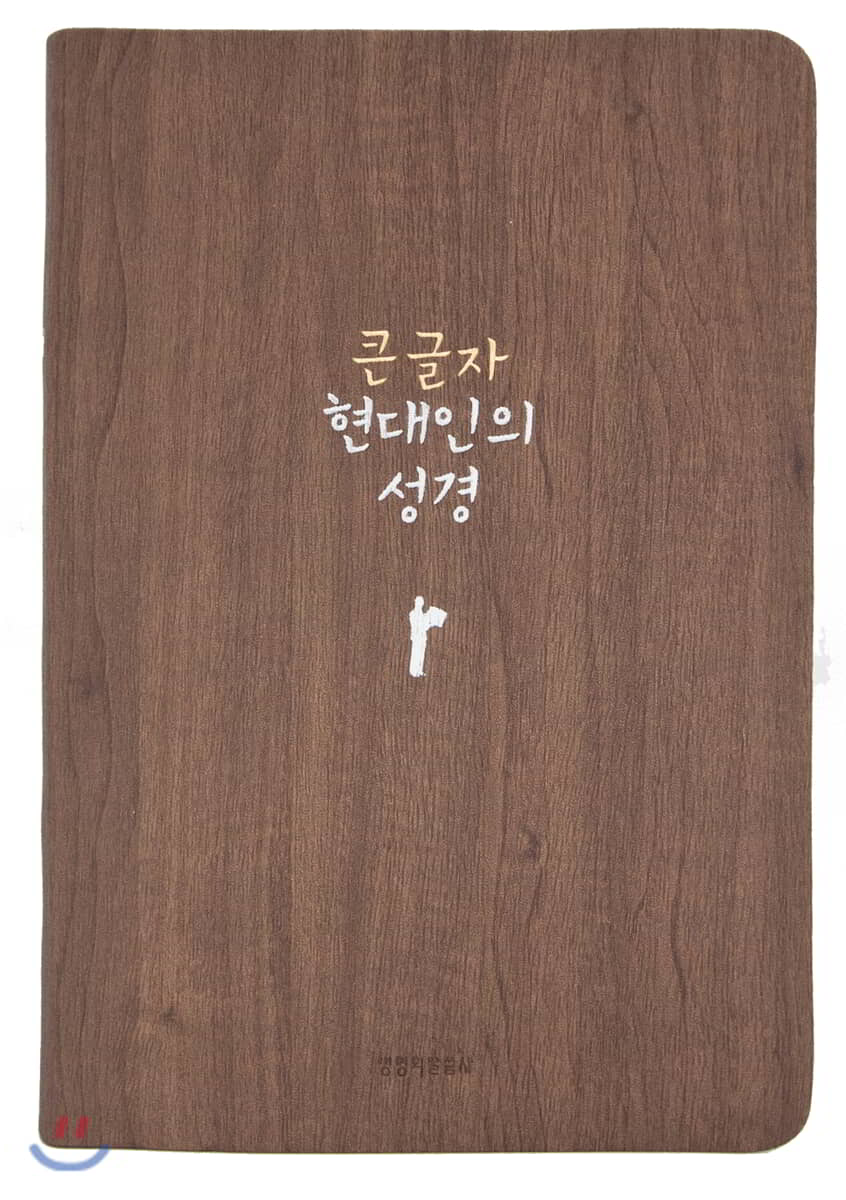큰글자 현대인의 성경 (중/단본/색인/무지퍼/다크브라운)
