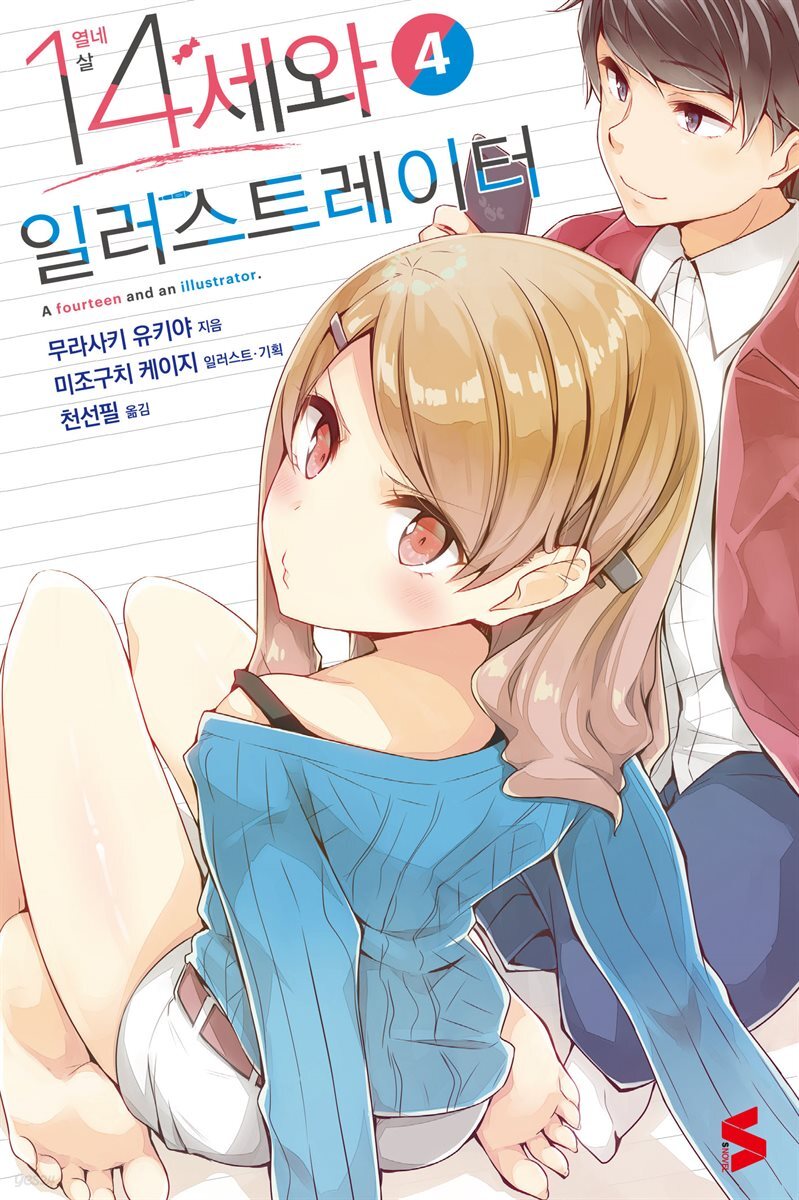 14세와 일러스트레이터 04권
