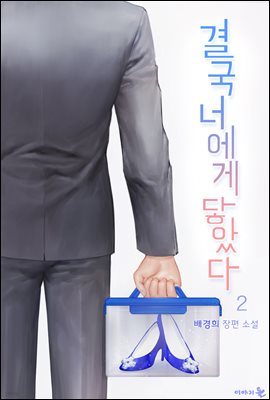 결국 너에게 닿았다 (외전증보) 2 (완결)